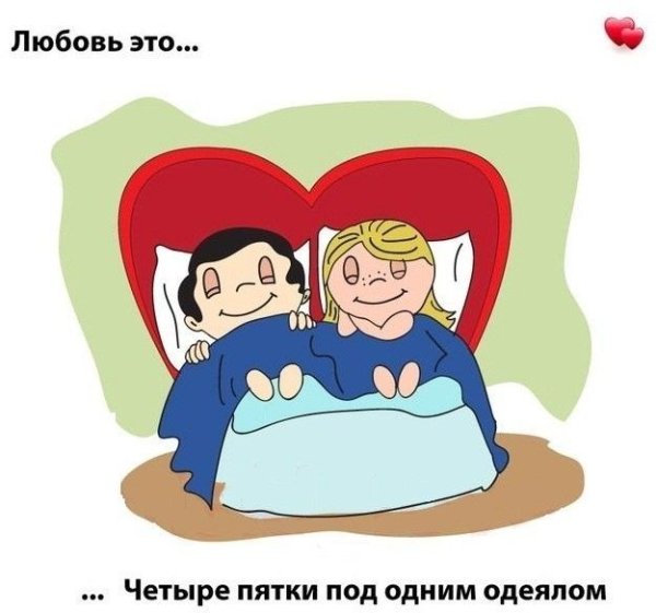 Любовь спать