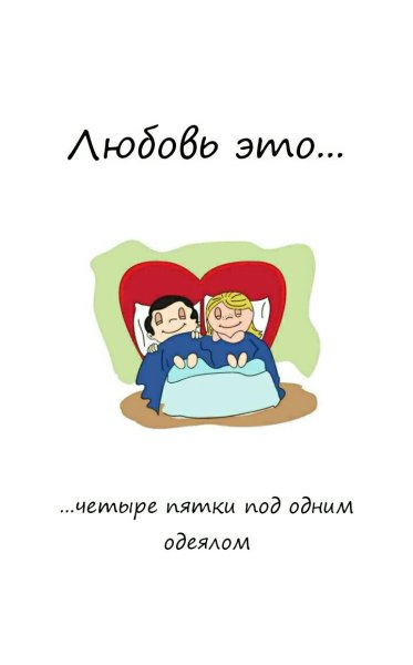 Лет под одним одеялом