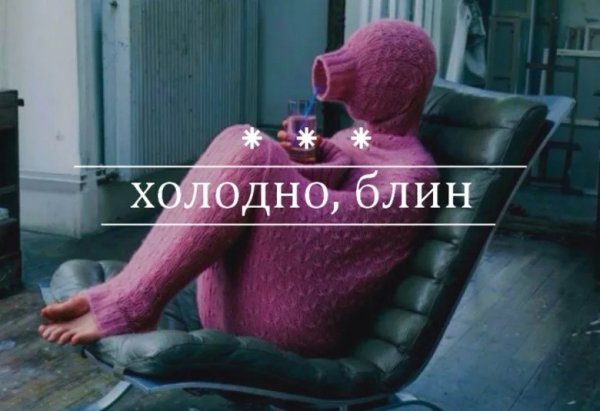 Верни лето я замёрзла