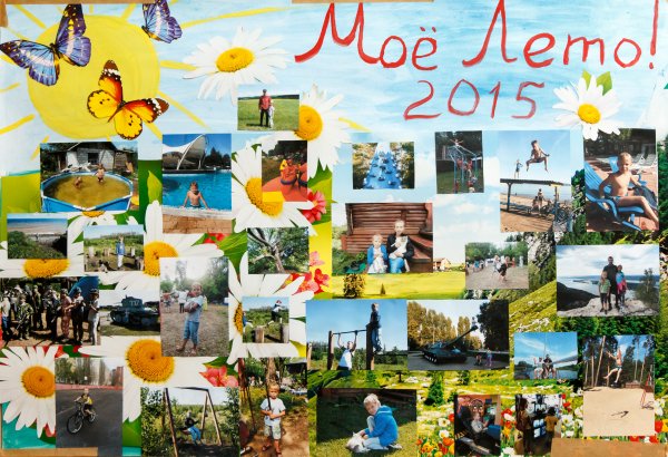 Летняя стенгазета