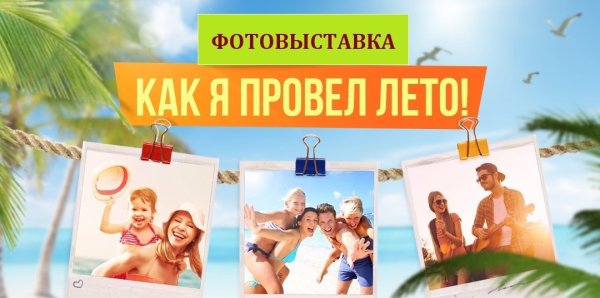 Фотоконкурс лето