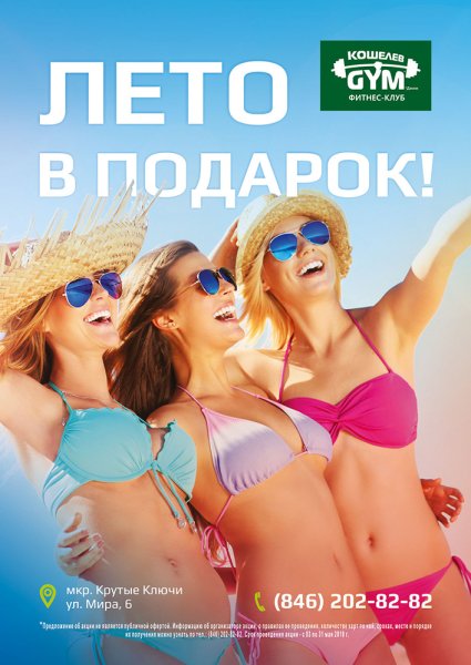 Фитнес лето акции