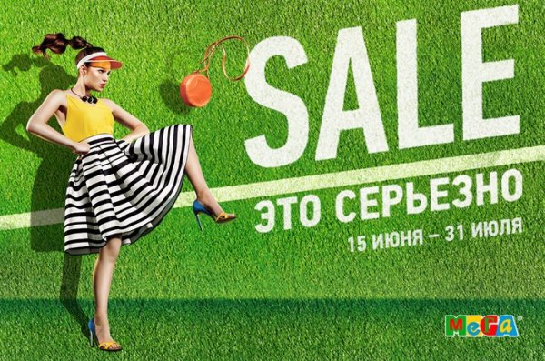 Лето скидки