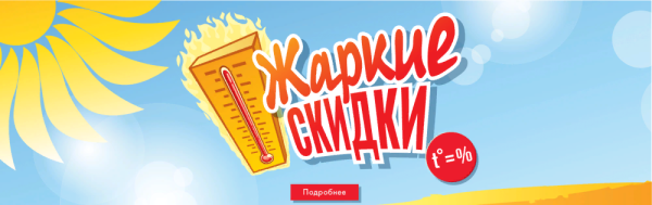 Жаркие скидки