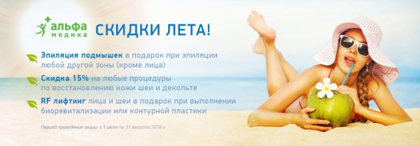 Летние акции в косметологии