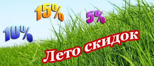 Скоро летние скидки