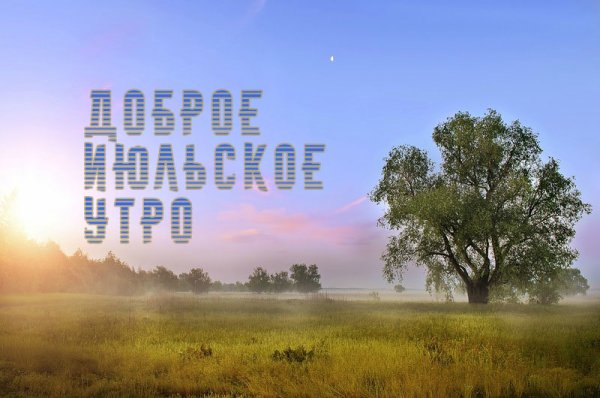 Доброе утро рассвет с надписью