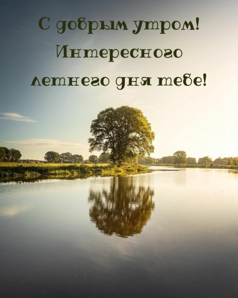 Доброе утро лето с надписями