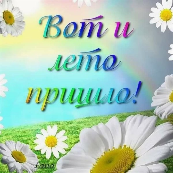С летом поздравления