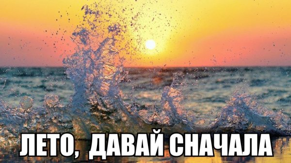 Лето давай начнем сначала