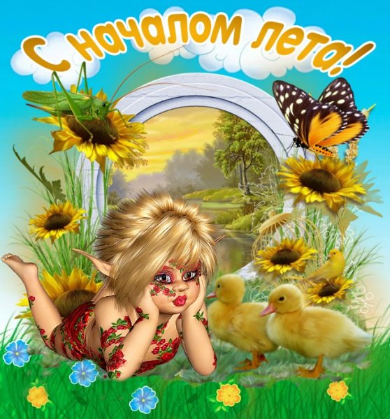 С первым днем лета 2021 картинки