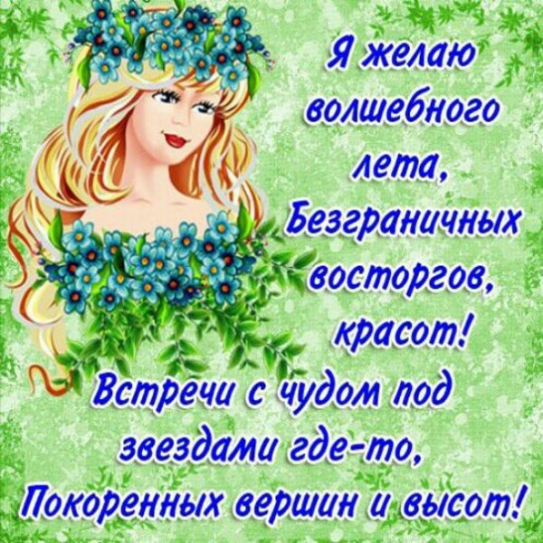 Поздравление с первым днем лета