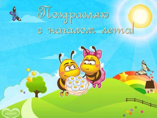 Поздравление с началом лета