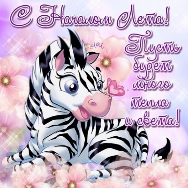 Со вторым днем лета