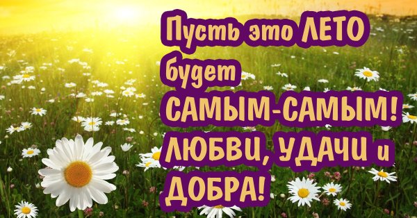 С первым днем лета