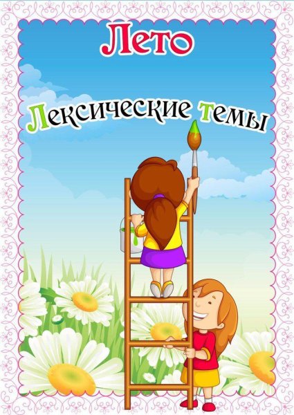 Лексическая тема лето в подготовительной группе