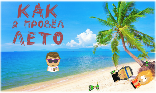 Рисование летние каникулы