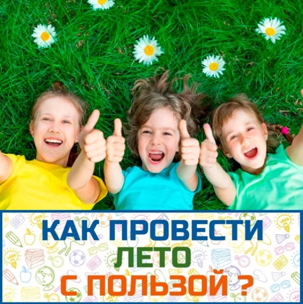 Лето с пользой
