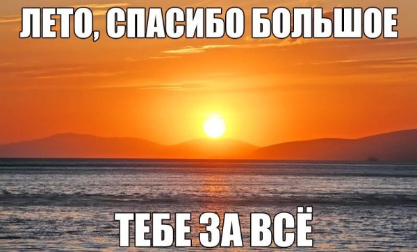 Спасибо тебе лето