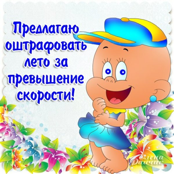 Веселые открытки с окончанием лета