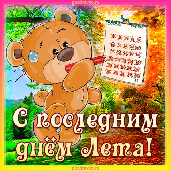 Поздравление с последним днем лета