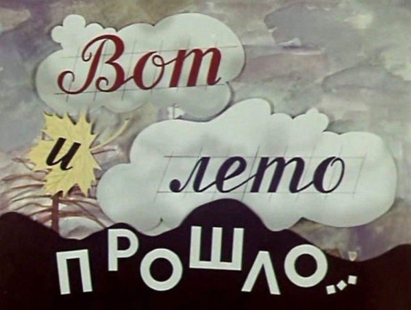 31 Августа последний день лета