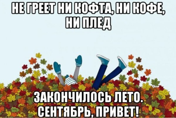 Вот и закончилось лето