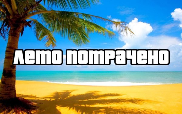 Лето окончено