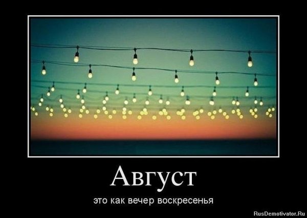 Демотиваторы про август