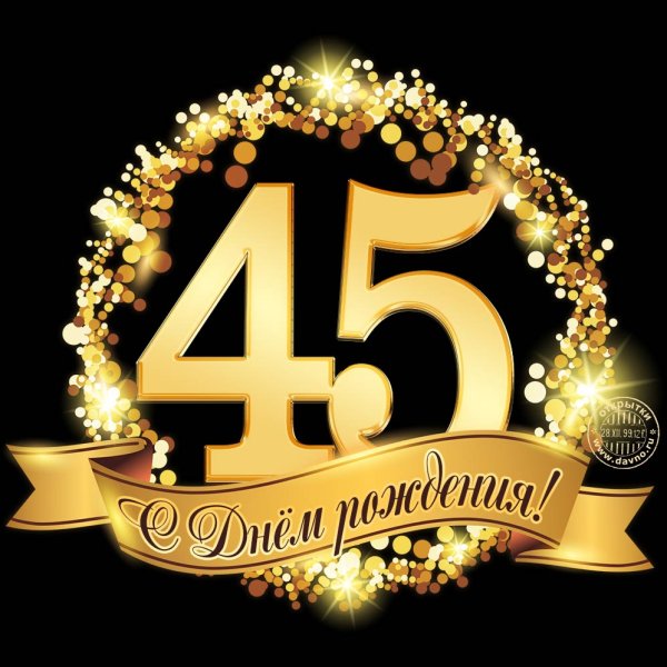 С юбилеем 45 лет