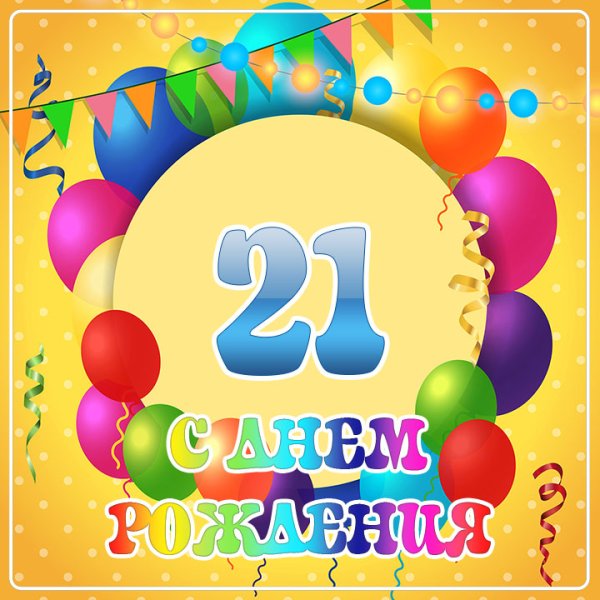 С днем рождения 6 лет