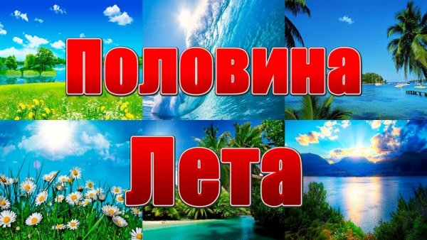 15 Июля середина лета