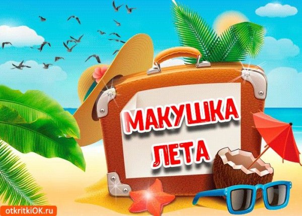 Макушка лета