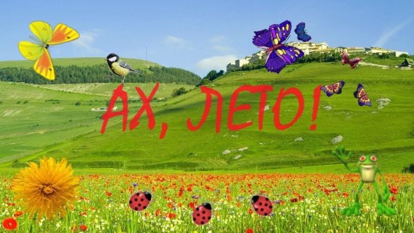 Надпись Ах лето