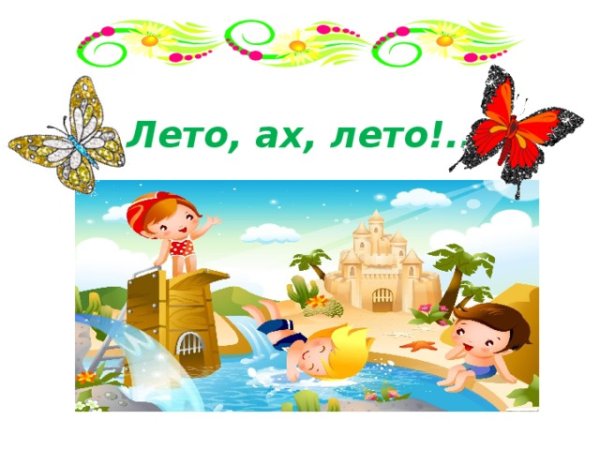 Лето Ах лето лето