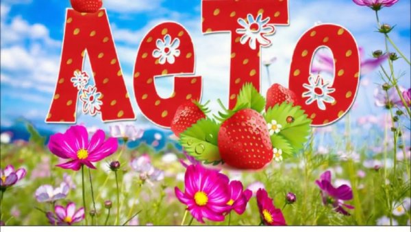 Лето Ах лето лето красное будь со мной