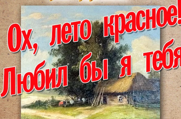 Лето Ах лето лето красное будь со мной