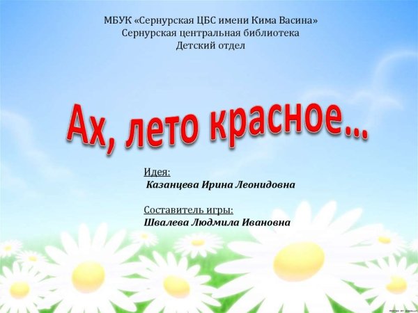 Ах лето Здравствуй