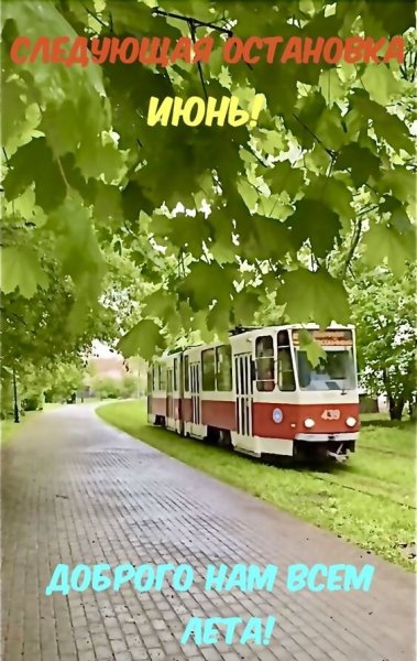 Следующая остановка Весна