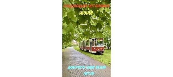 Открытки следующая остановка лето