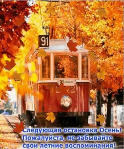 Соедующаяостановка осень