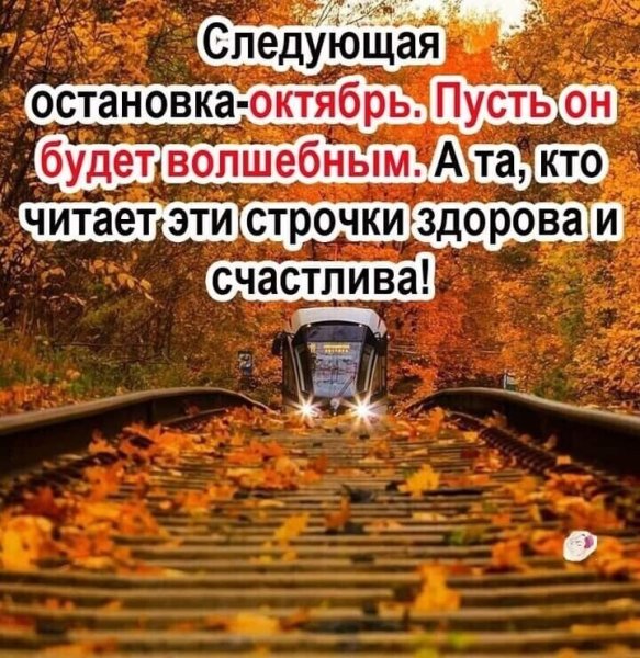 Следующая остановка октябрь