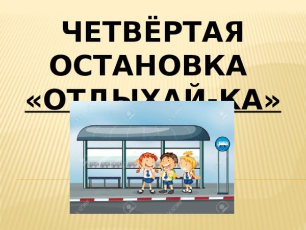 Следующая остановка осень не забывайте свои летние воспоминания