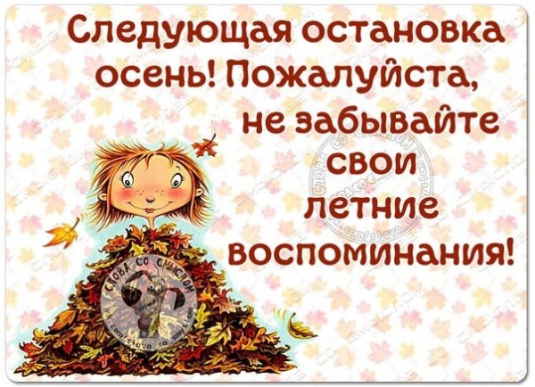 Следующая остановка осень