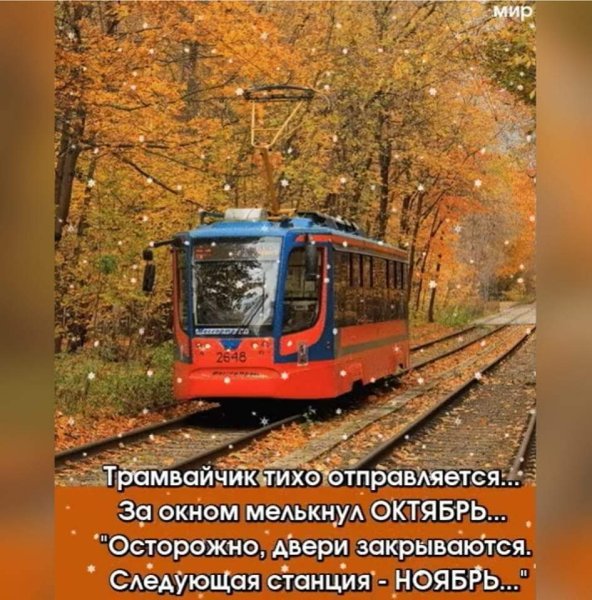 Следующая остановка зима