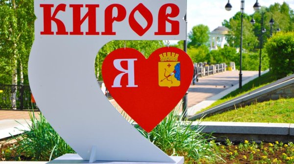 Я люблю Киров