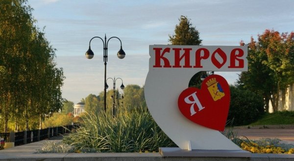 Город Киров въезд в город