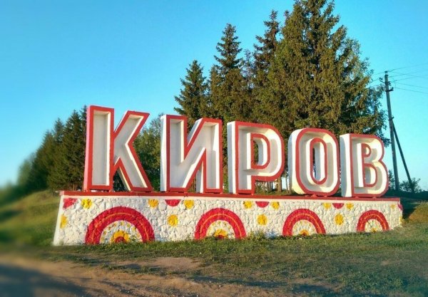Город Киров Кировская область