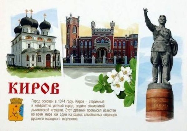 Достопримечательности города Кирова для детей