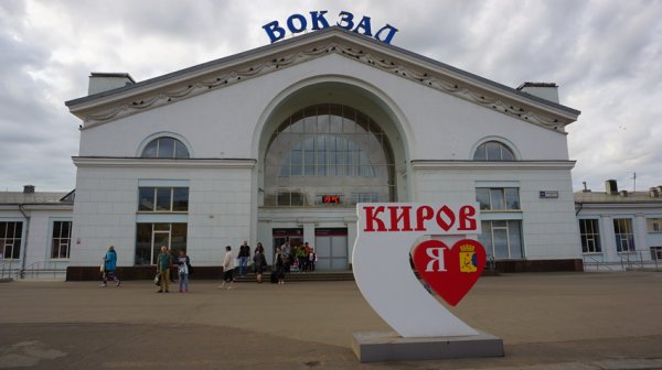 Ж/Д вокзал Киров